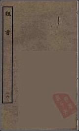 [下载][百衲本二十四史.魏书]二六.pdf