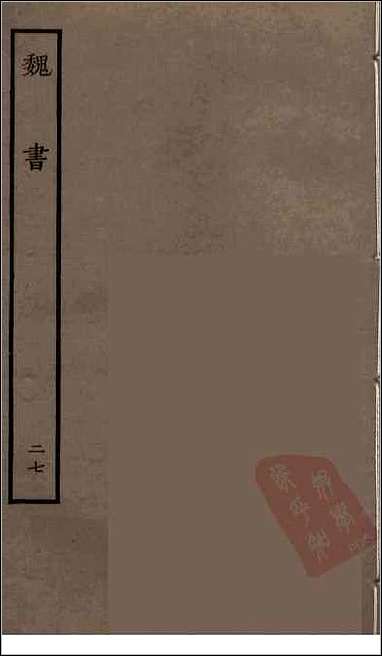 [下载][百衲本二十四史.魏书]二七.pdf