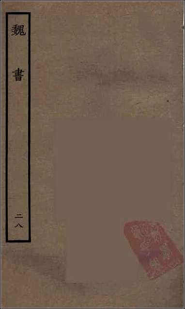 [下载][百衲本二十四史.魏书]二八.pdf