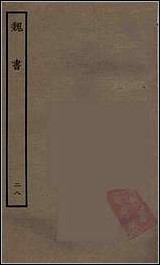 [下载][百衲本二十四史.魏书]二八.pdf