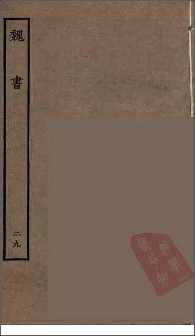 [下载][百衲本二十四史.魏书]二九.pdf