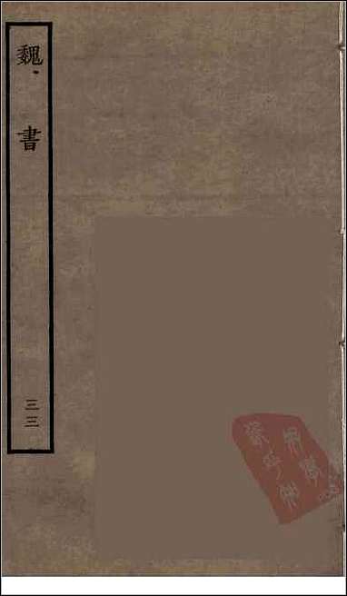 [下载][百衲本二十四史.魏书]三三.pdf