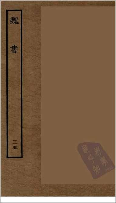 [下载][百衲本二十四史.魏书]三五.pdf