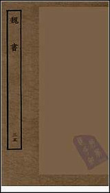 [下载][百衲本二十四史.魏书]三五.pdf