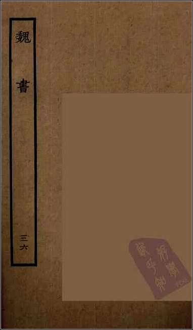 [下载][百衲本二十四史.魏书]三六.pdf