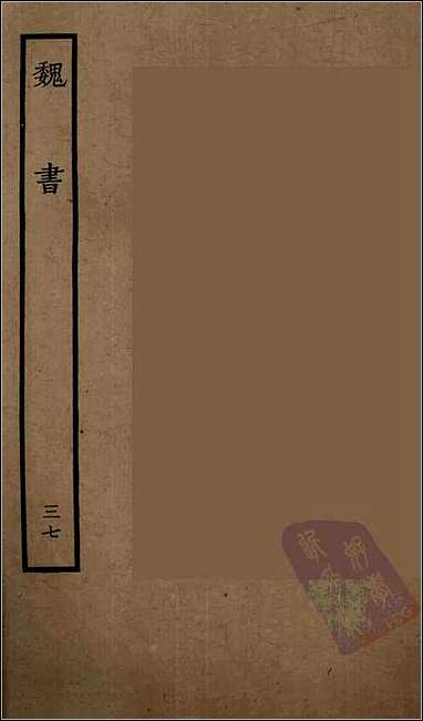 [下载][百衲本二十四史.魏书]三七.pdf