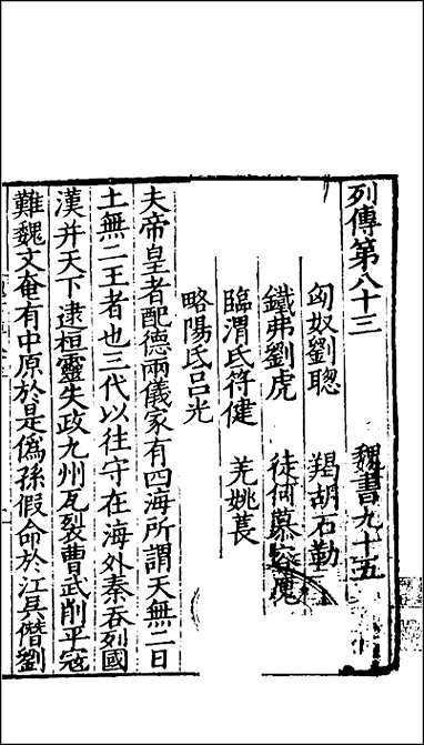 [下载][百衲本二十四史.魏书]三七.pdf