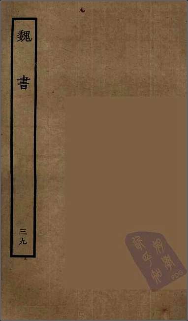 [下载][百衲本二十四史.魏书]三九.pdf