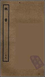 [下载][百衲本二十四史.魏书]三九.pdf