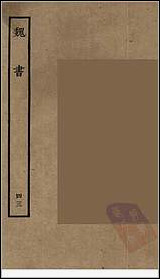 [下载][百衲本二十四史.魏书]四三.pdf