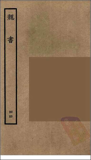 [下载][百衲本二十四史.魏书]四四.pdf