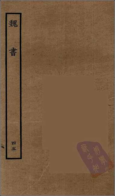 [下载][百衲本二十四史.魏书]四五.pdf