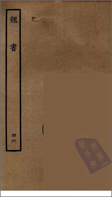 [下载][百衲本二十四史.魏书]四六.pdf