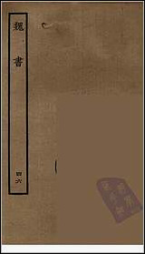 [下载][百衲本二十四史.魏书]四六.pdf