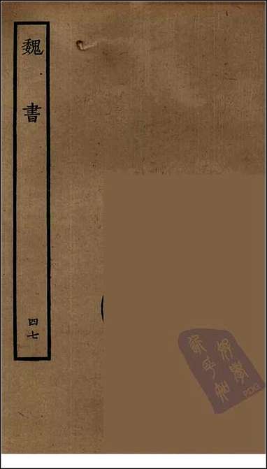 [下载][百衲本二十四史.魏书]四七.pdf