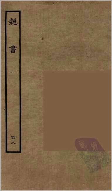 [下载][百衲本二十四史.魏书]四八.pdf