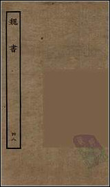 [下载][百衲本二十四史.魏书]四八.pdf