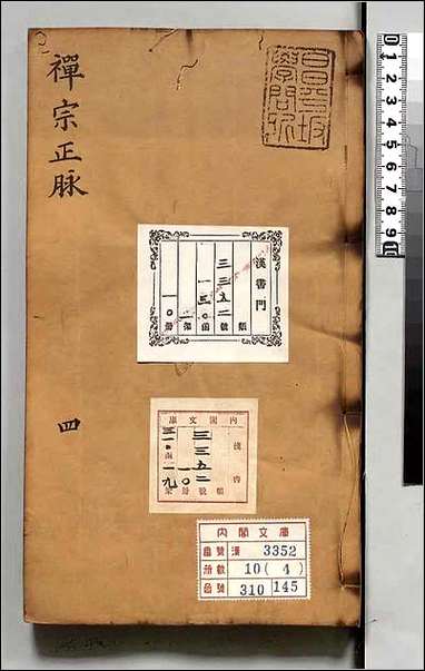 [下载][禅宗正脉]四.pdf