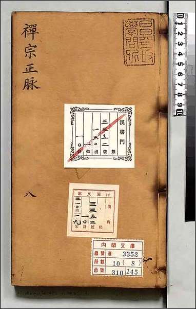 [下载][禅宗正脉]八.pdf