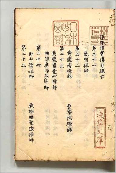 [下载][禅林僧宝伝]三.pdf