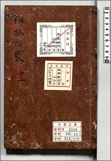 [下载][禅林类聚]十三.pdf