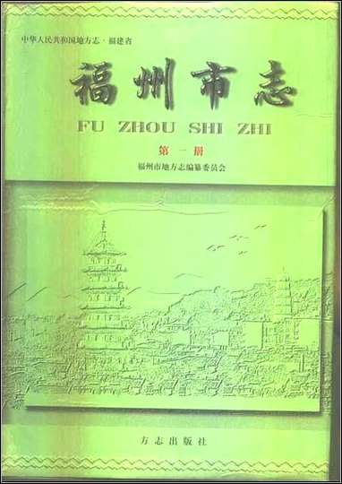 [下载][福州市志]第一册.pdf