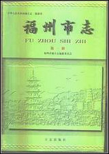 [下载][福州市志]第一册.pdf