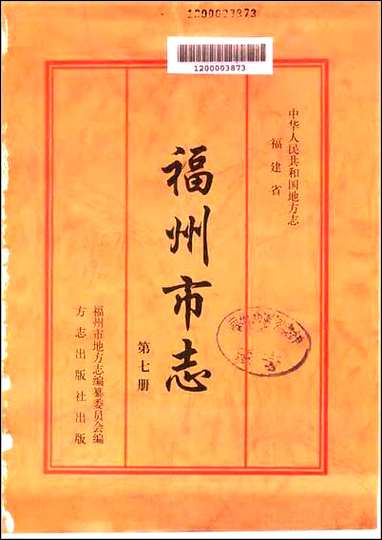 [下载][福州市志]第七册.pdf