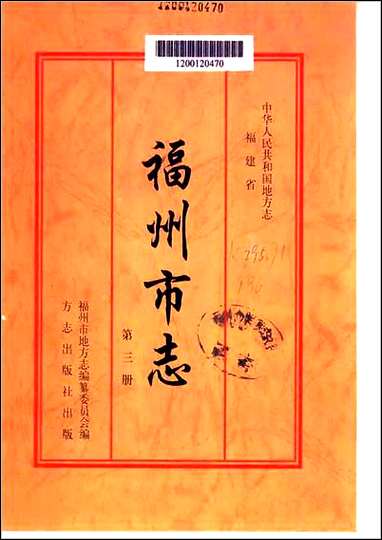 [下载][福州市志]第三册.pdf