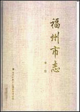 [下载][福州市志]第三册.pdf