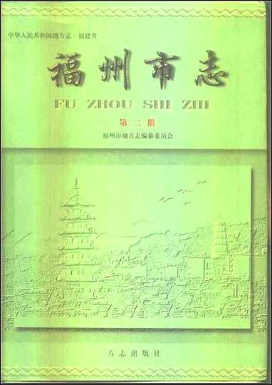 [下载][福州市志]第二册.pdf