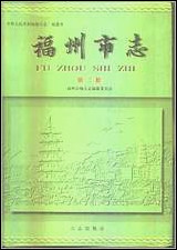 [下载][福州市志]第二册.pdf