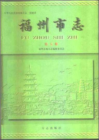 [下载][福州市志]第五册.pdf