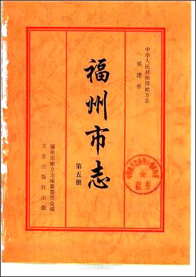 [下载][福州市志]第五册.pdf