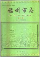 [下载][福州市志]第五册.pdf