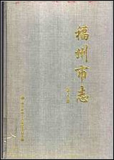 [下载][福州市志]第八册.pdf