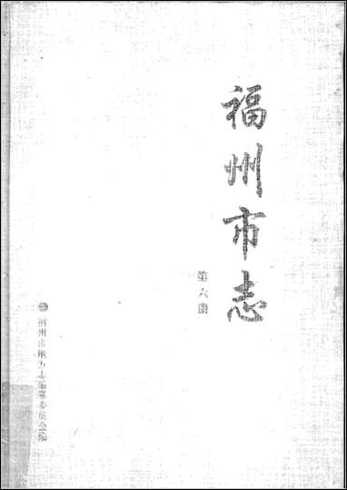 [下载][福州市志]第六册.pdf