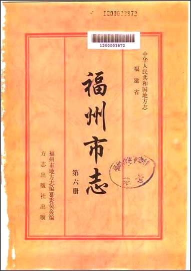 [下载][福州市志]第六册.pdf