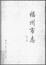 [下载][福州市志]第六册.pdf