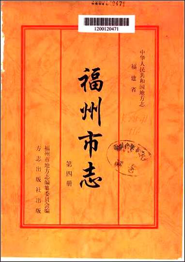 [下载][福州市志]第四册.pdf