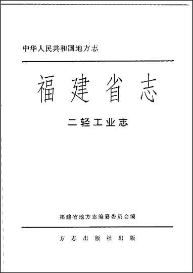 [下载][福建志.二轻工业志].pdf