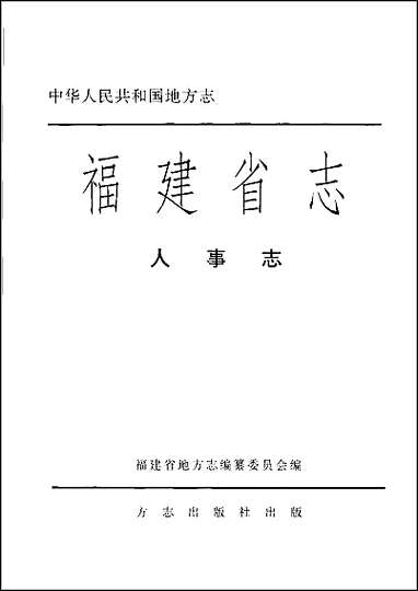 [下载][福建志.人事志].pdf