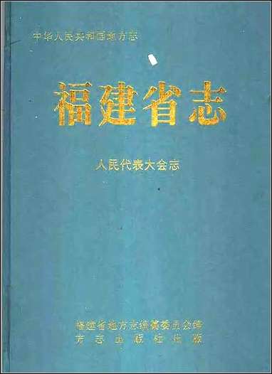 [下载][福建志.人民代表大会志].pdf