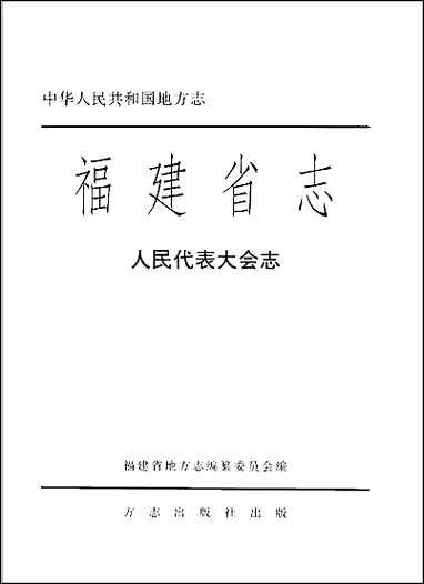 [下载][福建志.人民代表大会志].pdf