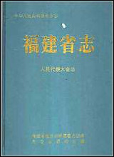 [下载][福建志.人民代表大会志].pdf