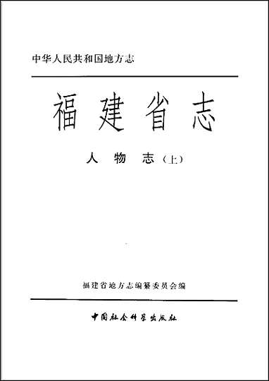 [下载][福建志.人物志上].pdf