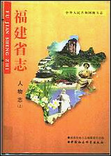 [下载][福建志.人物志上].pdf