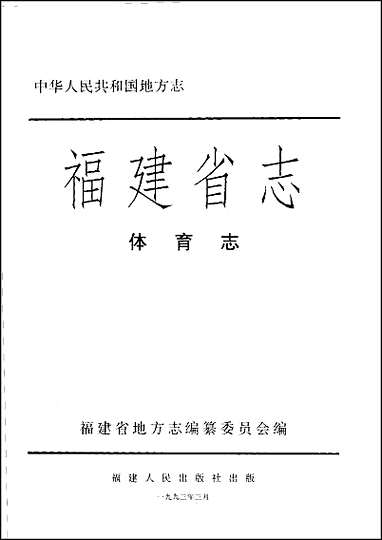 [下载][福建志.体育志].pdf