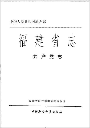 [下载][福建志.共产党志].pdf