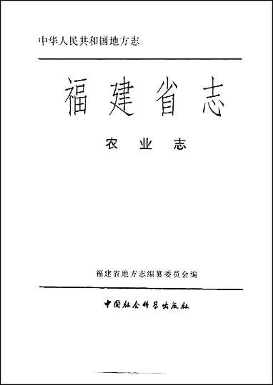 [下载][福建志.农业志].pdf